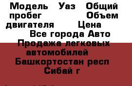  › Модель ­ Уаз › Общий пробег ­ 105 243 › Объем двигателя ­ 2 › Цена ­ 160 000 - Все города Авто » Продажа легковых автомобилей   . Башкортостан респ.,Сибай г.